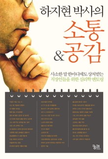 하지현 박사의 소통 & 공감