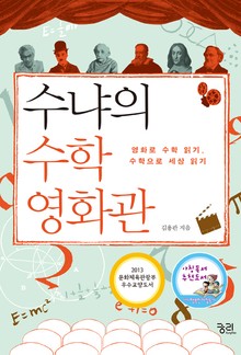 수냐의 수학영화관