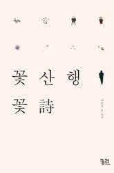 꽃산행 꽃시 표지 이미지