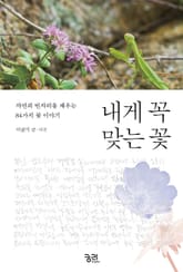 내게 꼭 맞는 꽃 표지 이미지