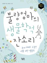 불량엄마의 생물학적 잔소리 표지 이미지