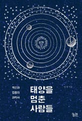 태양을 멈춘 사람들 표지 이미지