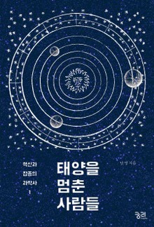 태양을 멈춘 사람들