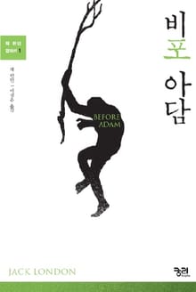 비포 아담