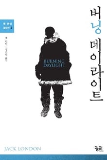 버닝 데이라이트