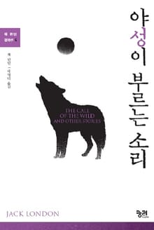 야성이 부르는 소리