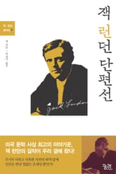 잭 런던 단편선 표지 이미지