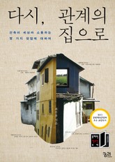 다시, 관계의 집으로 표지 이미지