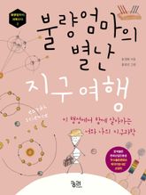 불량엄마의 별난 지구 여행 표지 이미지