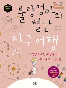 불량엄마의 별난 지구 여행