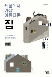 개정판 | 세상에서 가장 아름다운 집