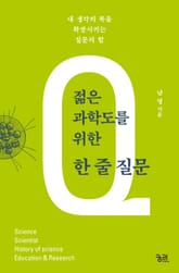 젊은 과학도를 위한 한 줄 질문 표지 이미지
