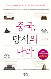 중국, 당시의 나라 표지 이미지