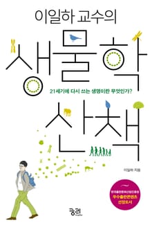 이일하 교수의 생물학 산책
