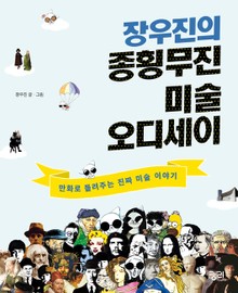 장우진의 종횡무진 미술 오디세이