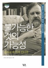 불가능한 것의 가능성 표지 이미지