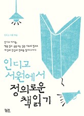 인디고 서원에서 정의로운 책읽기 표지 이미지