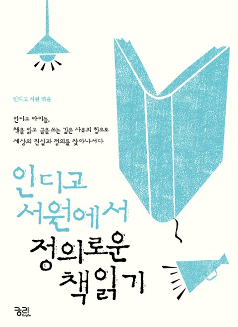 인디고 서원에서 정의로운 책읽기 표지 이미지