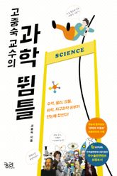 고중숙 교수의 과학 뜀틀 표지 이미지