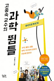 고중숙 교수의 과학 뜀틀