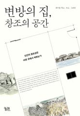 변방의 집, 창조의 공간 표지 이미지