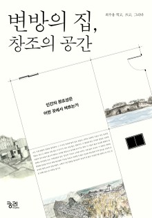 변방의 집, 창조의 공간