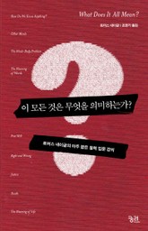 이 모든 것은 무엇을 의미하는가? 표지 이미지