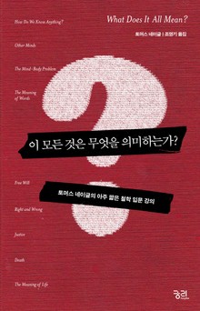 이 모든 것은 무엇을 의미하는가?