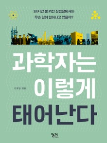 과학자는 이렇게 태어난다