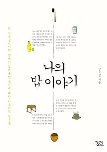 나의 밥 이야기