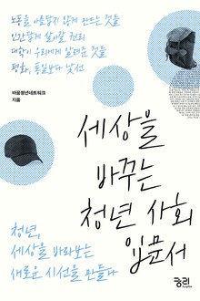 세상을 바꾸는 청년 사회입문서