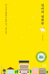 엄마의 영화관 표지 이미지