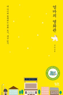 엄마의 영화관