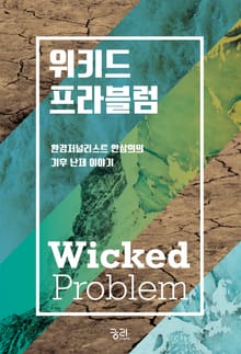 위키드 프라블럼