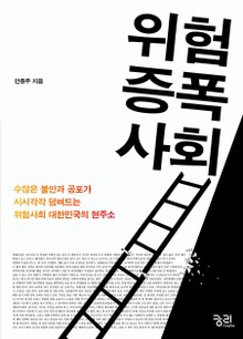 위험 증폭 사회