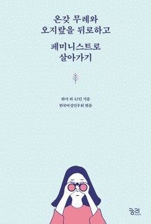 온갖 무례와 오지랖을 뒤로하고 페미니스트로 살아가기
