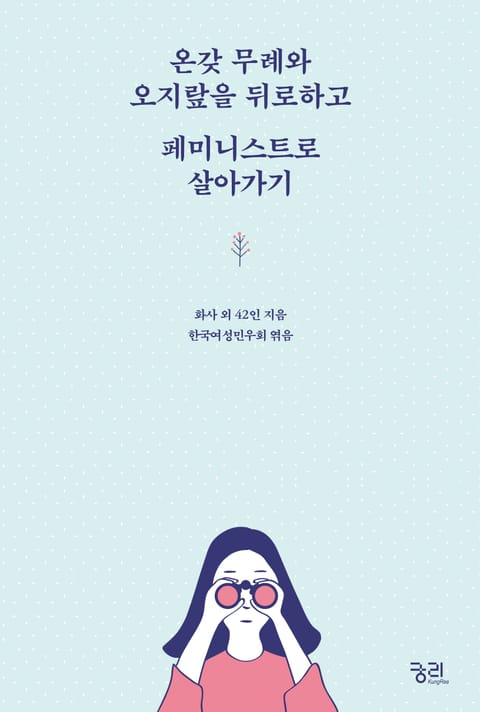 온갖 무례와 오지랖을 뒤로하고 페미니스트로 살아가기 표지 이미지