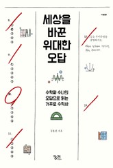 세상을 바꾼 위대한 오답 표지 이미지