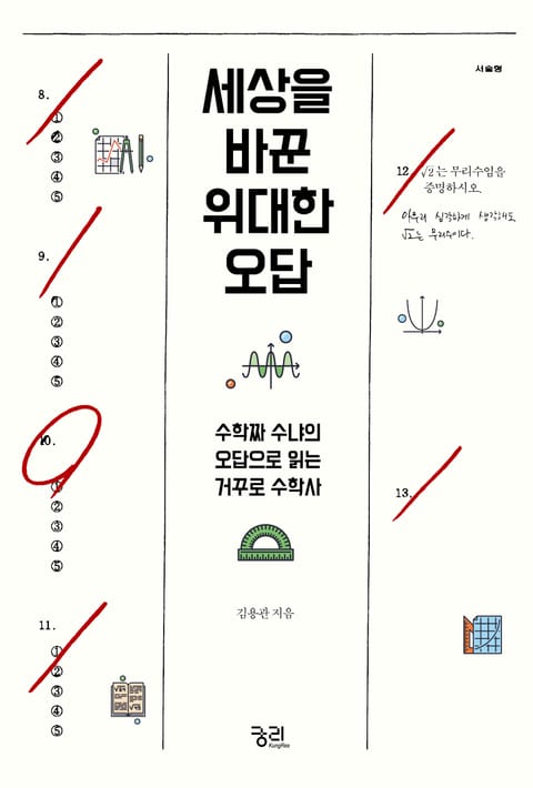 세상을 바꾼 위대한 오답 표지 이미지