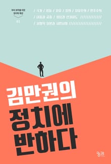 김만권의 정치에 반하다