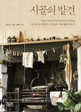 시골의 발견 표지 이미지