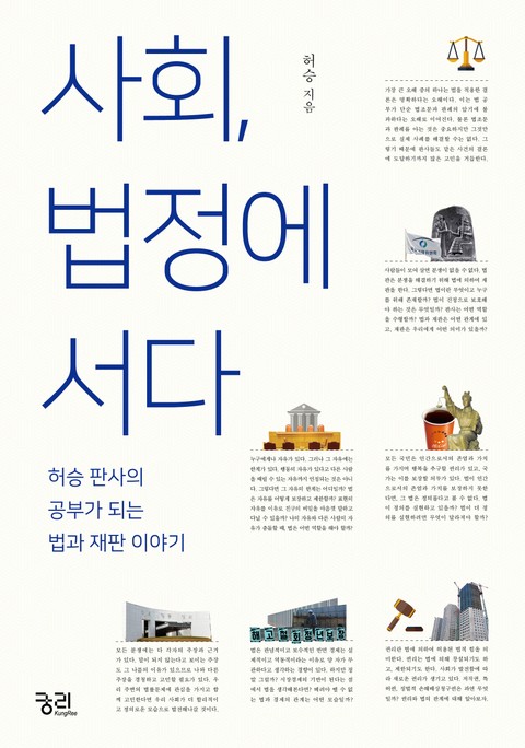 사회, 법정에 서다 표지 이미지