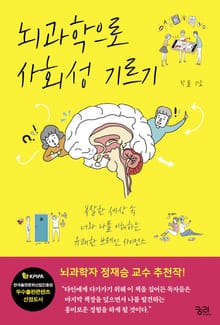뇌과학으로 사회성 기르기