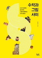 수학과 그림 사이 표지 이미지