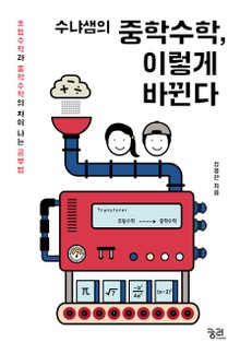 수냐샘의 중학수학, 이렇게 바뀐다