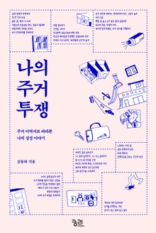 나의 주거 투쟁
