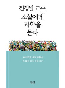 진정일 교수, 소설에게 과학을 묻다