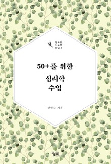 50플러스(+)를 위한 심리학 수업