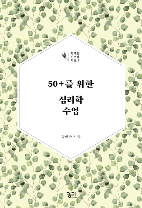 50플러스(+)를 위한 심리학 수업 표지 이미지