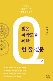 젊은 과학도를 위한 한 줄 질문 2